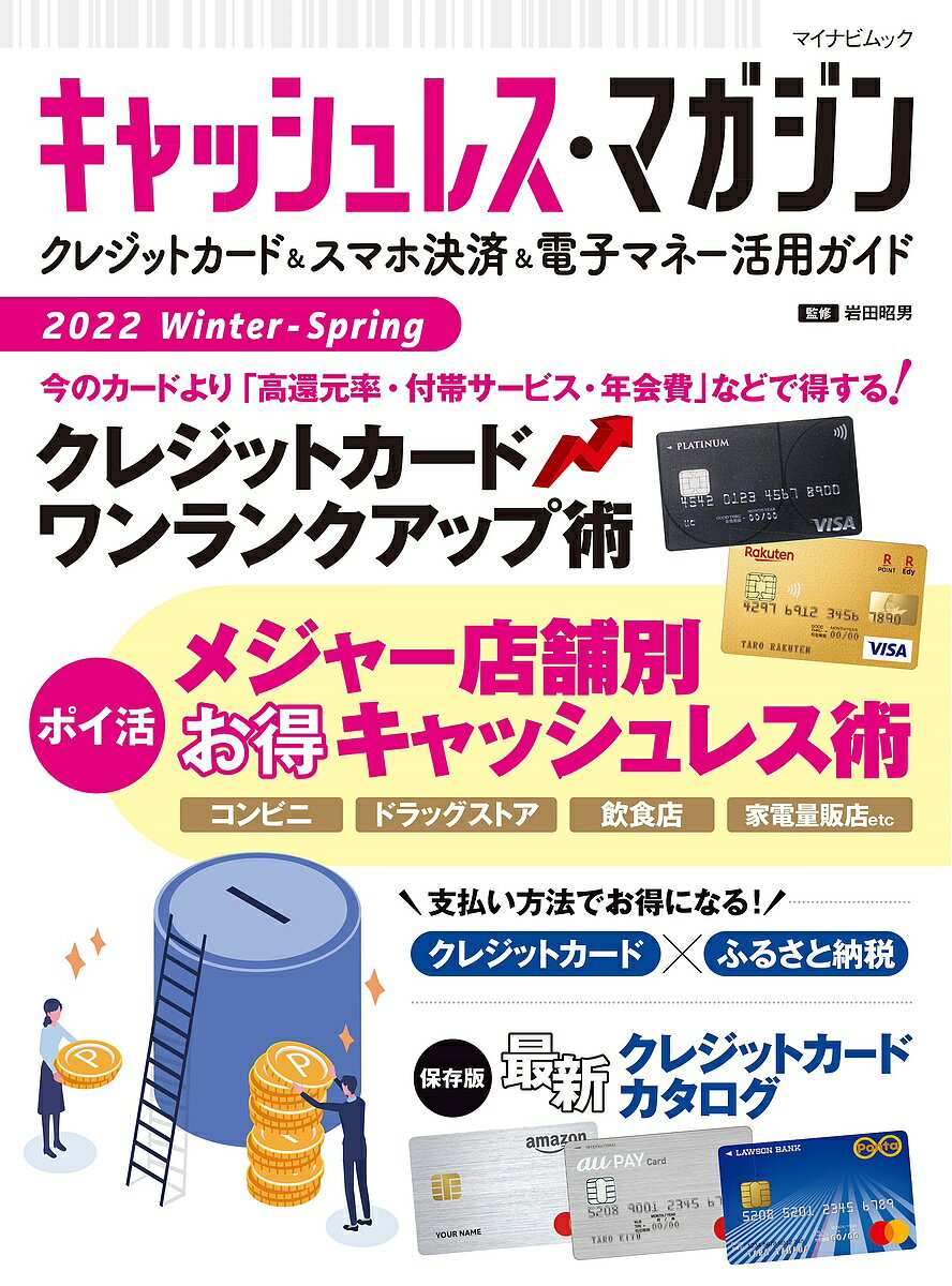 キャッシュレス・マガジン クレジットカード&スマホ決済&電子マネー活用ガイド 2022Winter-Spring／岩田昭男【1000円以上送料無料】