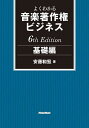 よくわかる音楽著作権ビジネス 基礎編/安藤和宏【1000円以上送料無料】
