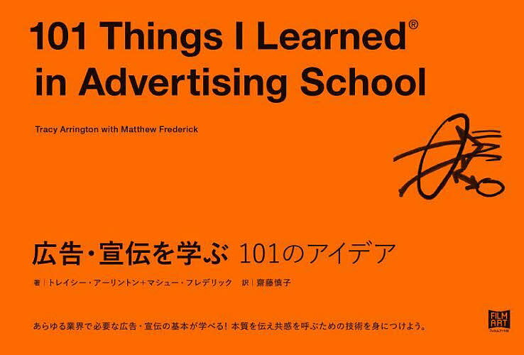 広告 宣伝を学ぶ101のアイデア／トレイシー アーリントン／マシュー フレデリック／齋藤慎子【1000円以上送料無料】