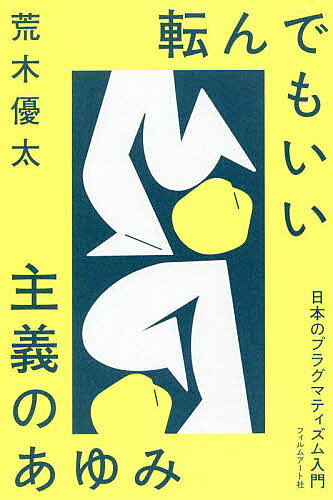 ※商品画像はイメージや仮デザインが含まれている場合があります。帯の有無など実際と異なる場合があります。著者荒木優太(著)出版社フィルムアート社発売日2021年11月ISBN9784845921102ページ数238，7Pキーワードころんでもいいしゆぎのあゆみにほんの コロンデモイイシユギノアユミニホンノ あらき ゆうた アラキ ユウタ9784845921102内容紹介「ふわふわ」を正し、じたばたしながら、「くよくよ」を守れ。ポジティブになれない日本人のための試行錯誤論、ここに見参！※本データはこの商品が発売された時点の情報です。目次序 八回目に起き上がるために/第1章 プラグマティズムを大雑把に理解する/第2章 評論×プラグマティズム＝田中王堂/第3章 政経×プラグマティズム＝石橋湛山/第4章 教育×プラグマティズム＝田制佐重/第5章 スポーツ×プラグマティズム＝三隅一成/第6章 倫理×プラグマティズム＝清水幾太郎/第7章 『思想の科学』の周辺/第8章 哲学×プラグマティズム＝鶴見俊輔/終章 試行錯誤のアンチノミーのなかで