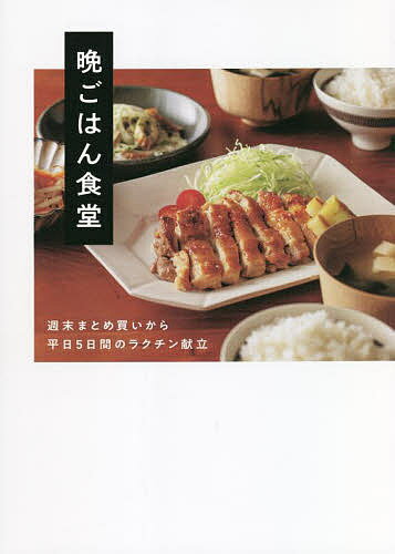 晩ごはん食堂 週末まとめ買いから平日5日間のラクチン献立／晩ごはん食堂／レシピ【1000円以上送料無 ...