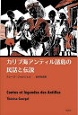 カリブ海アンティル諸島の民話と伝説/テレーズ・ジョルジェル/松井裕史【1000円以上送料無料】