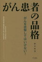 がん患者の品格 がんを宣告されたら、最初に読む本／谷口友孝【1000円以上送料無料】