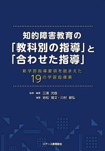 ※商品画像はイメージや仮デザインが含まれている場合があります。帯の有無など実際と異なる場合があります。著者三浦光哉(監修) ・編著岩松雅文(編著) 川村修弘(編著)出版社ジアース教育新社発売日2021年12月ISBN9784863716070ページ数235Pキーワードちてきしようがいきよういくのきようかべつのしどう チテキシヨウガイキヨウイクノキヨウカベツノシドウ みうら こうや いわまつ まさ ミウラ コウヤ イワマツ マサ9784863716070内容紹介知的障害教育における「教科別の指導」と「各教科等を合わせた指導」の在り方を探る。前半では、知的障害教育で以前から実施されたきた「各教科等を合わせた指導」を踏まえ、「教科別の指導」への転換を模索。実際に教育課程の中核を「教科別の指導」に舵を切ったケースを取り上げ、その手順や体制整備などについて解説する。後半では、新学習指導要領に対応した19の学習指導案を例示。各教科を網羅しているので、日々の実践のブラッシュアップに活用してほしい。※本データはこの商品が発売された時点の情報です。目次第1部 理論編（学習指導要領と知的障害教育/知的障害教育の“合わせた指導”/“合わせた指導”から“教科別の指導”への転換）/第2部 実践編（学習指導要領に対応した学習指導案/本人参画型の「自立活動」と学習指導案）