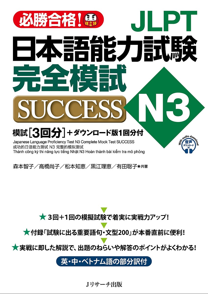 【送料無料】JLPT日本語能力試験完全模試SUCCESS N3 必勝合格!／森本智子／高橋尚子／松本知恵