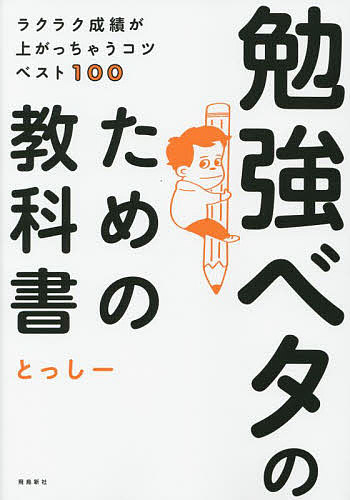 勉強ベタのための教科書 ラクラク成績が上がっちゃうコツベスト100／とっしー