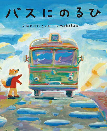 【送料無料】バスにのるひ／はせがわさとみ／nakaban