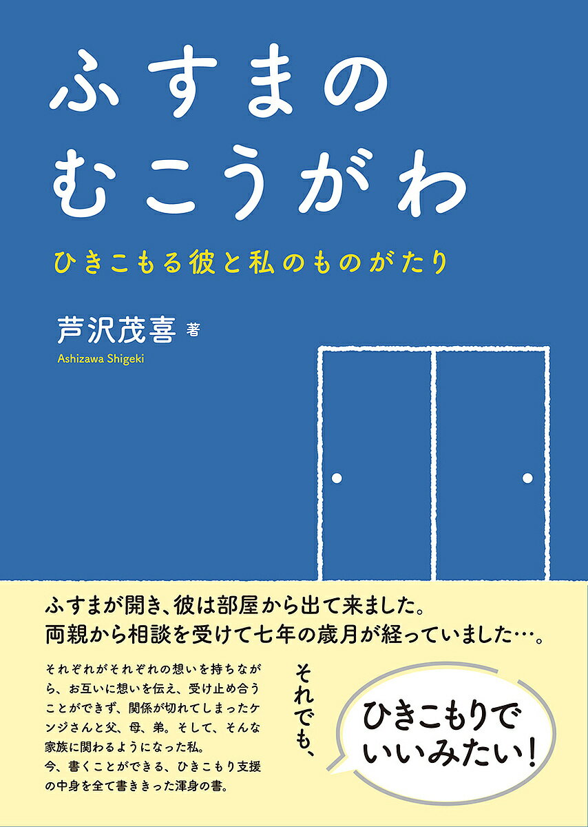 【送料無料】ふすまのむこうがわ ひきこもる彼と私のものがたり／芦沢茂喜