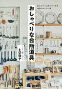 おしゃべりな台所道具/土切敬子【1000円以上送料無料】