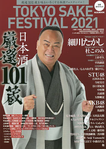 楽天bookfan 2号店 楽天市場店TOKYO SAKE FESTIVAL 2021公式ガイドブック 厳選101蔵を味わい尽くす日本酒フェスティバル!【1000円以上送料無料】