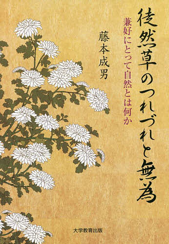 著者藤本成男(著)出版社大学教育出版発売日2021年11月ISBN9784866921624ページ数164Pキーワードつれずれぐさのつれずれとむいけんこうに ツレズレグサノツレズレトムイケンコウニ ふじもと しげお フジモト シゲオ9784866921624内容紹介徒然草の「つれづれ」を「無為」という視点からとらえ、その思考の根底にあるものは何かということについて考える。徒然草の表現が生まれるひとつの動機、根本的衝動として、「自然」というあり方が大きな意味をもつことを解き明かす。※本データはこの商品が発売された時点の情報です。目次第1章 徒然草の「つれづれ」（「つれづれ」とは何か/「ただひとりある」ことと「つれづれ」 ほか）/第2章 徒然草と老荘（「賢愚得失の境」を出る/自然なあり方を求める ほか）/第3章 徒然草の時代（「無」の契機/頼まざる処世 ほか）/第4章 徒然草と無常（死到来の必然性/諸縁放下と自由 ほか）/第5章 徒然草の「道」（人の道/色好みと道念 ほか）