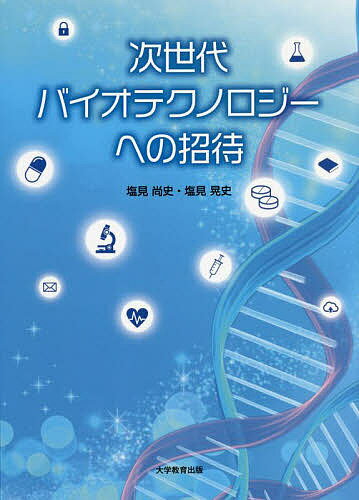 【送料無料】次世代バイオテクノロジーへの招待／塩見尚史／塩見晃史
