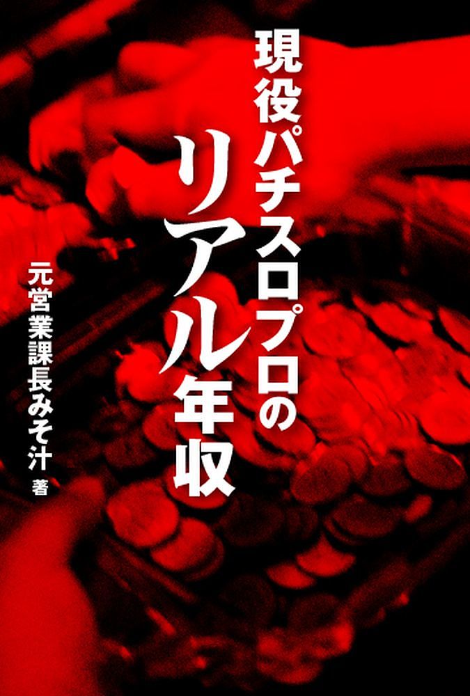 現役パチスロプロのリアル年収／元営業課長みそ汁【1000円以上送料無料】