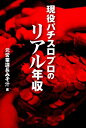 現役パチスロプロのリアル年収/元営業課長みそ汁【1000円以上送料無料】