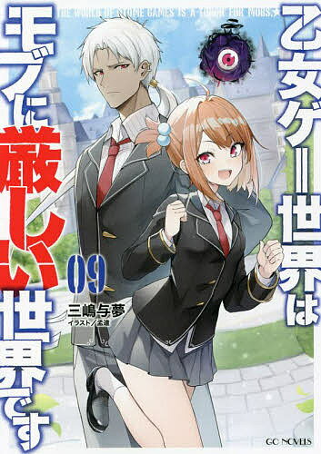 Author Name: Sa Line - 【送料無料】乙女ゲー世界はモブに厳しい世界です 09／三嶋与夢