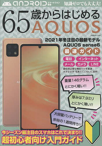 【最大10万Pt当たる！注文5千円以上&エントリー要 9/20~30限定】65歳からはじめるAQUOS 2021年冬注目の最新モデルAQUOS sense6最速ガイド