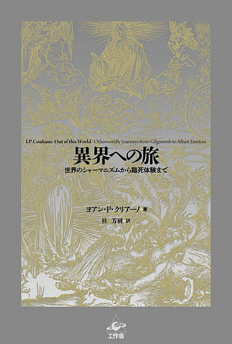 樂天商城 - 【送料無料】異界への旅 世界のシャーマニズムから臨死体験まで／ヨアン・P・クリアーノ／桂芳樹