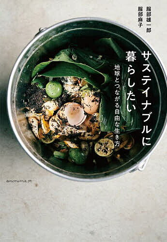 サステイナブルに暮らしたい 地球とつながる自由な生き方／服部雄一郎／服部麻子【1000円以上送料無料】