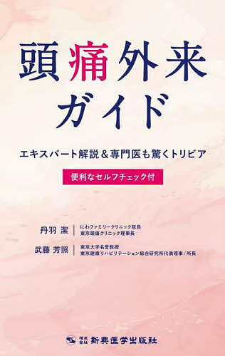 頭痛外来ガイド エキスパート解説&専門医も驚くトリビア 便利なセルフチェック付／丹羽潔／武藤芳照【1000円以上送料無料】