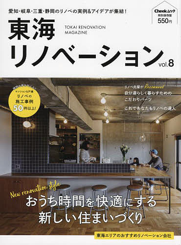 東海リノベーション 特別保存版 vol.8【1000円以上送料無料】