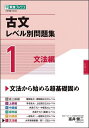 古文レベル別問題集 大学受験 1/富井健二【1000円以上送料無料】