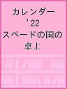 出版社一二三書房発売日2021年11月ISBN9784891997526キーワードかれんだー2022すぺーどのくにのありす カレンダー2022スペードノクニノアリス9784891997526