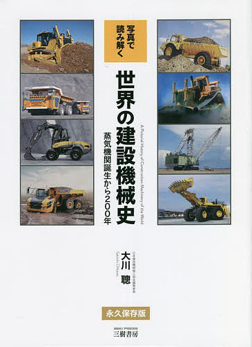 写真で読み解く世界の建設機械史 蒸気機関誕生から200年／大川聰【1000円以上送料無料】