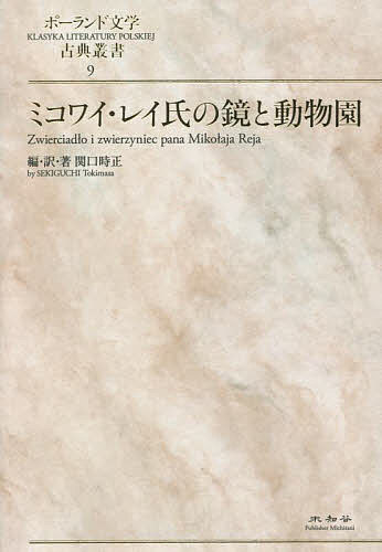 ミコワイ・レイ氏の鏡と動物園／関口時正【1000円以上送料無料】