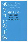 ポリコレの正体 「多様性尊重」「言葉狩り」の先にあるものは／福田ますみ【1000円以上送料無料】