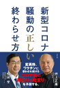 新型コロナ騒動の正しい終わらせ方／井上正康／松田学【1000円以上送料無料】