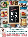 はるあんのベストおやつ コツは特にない。でも、100%おいしい!/はるあん/レシピ【1000円以上送料無料】