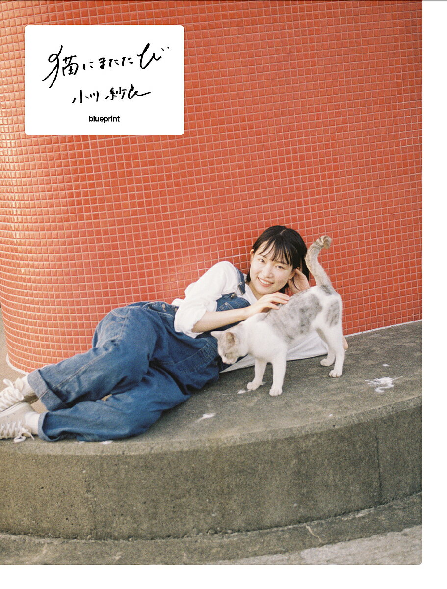 著者小川紗良(著)出版社blueprint発売日2021年12月ISBN9784909852229ページ数151Pキーワードねこにまたたび ネコニマタタビ おがわ さら オガワ サラ9784909852229内容紹介 役者・映像作家、執筆家として幅広い活躍を続ける小川紗良が“宝物の数々”を詰め込んだフォトエッセイ。映画、アニメ、ハロプロなど彼女を形作ったカルチャーたちへの愛、思春期の葛藤を赤裸々に書き記したエッセイを50ページ超収録。 さらに初長編監督作『海辺の金魚』の“メイキング”というべき描き下ろし特別絵日記、写真家・増田彩来とのふたり旅で見せた素顔を記録した40ページ超のグラビア、恩師・是枝裕和監督の対談と、25歳を迎えた小川紗良の魅力がたっぷりと詰まった一冊に。※本データはこの商品が発売された時点の情報です。目次第1章 子どもの手と、誰かの不在/第2章 少女たちを胸に抱いて/第3章 破壊への憧れ/第4章 魔法少女に焦がれて/第5章 くじけた人生に、ハロプロという光/『海辺の金魚』（写真：川島小鳥）/『海辺の金魚』（思い出し絵日記）/SARA OGAWA×SARA MASUDA 海辺のふたり旅in阿久根（写真：増田彩来）/是枝裕和×小川紗良対談 先生と生徒ではなく、作家同士として