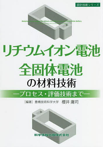 リチウムイオン電池・全固体電池の材料技術 プロセス・評価技術まで／櫻井庸司／稲田亮史【1000円以上送料無料】