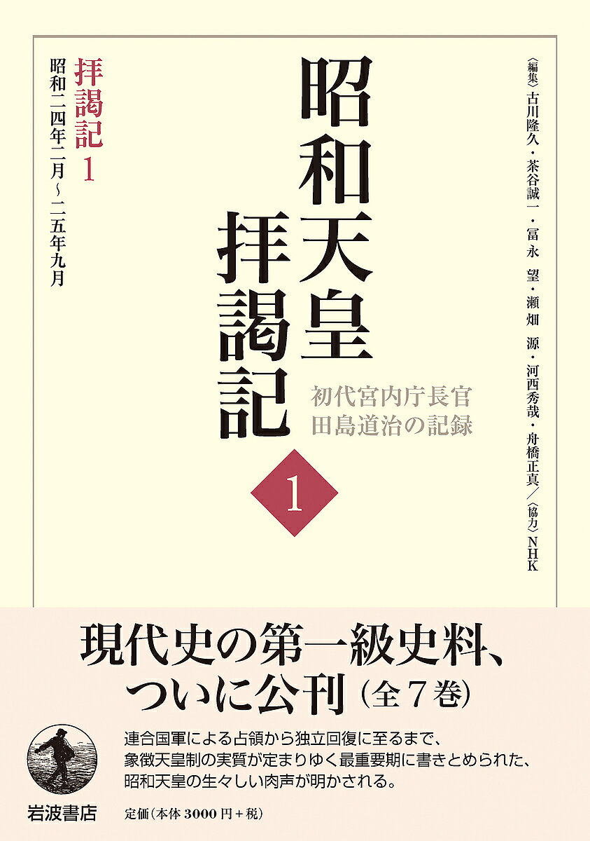 昭和天皇拝謁記 初代宮内庁長官田島道治の記録 1／田島道治／古川隆久【1000円以上送料無料】