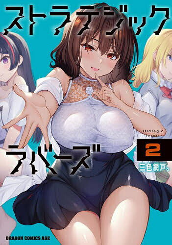 【送料無料】ストラテジックラバーズ 2／三色網戸。