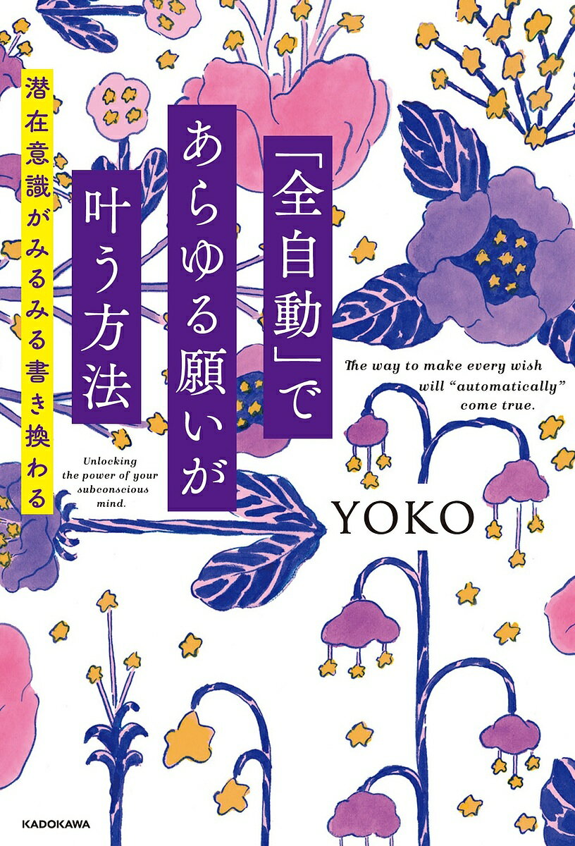 「全自動」であらゆる願いが叶う方法 潜在意識がみるみる書き換わる／YOKO【1000円以上送料無料】