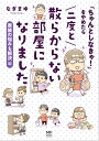 「ちゃんとしなきゃ!」をやめたら二度と散らからない部屋になりました 家族の悩みも解決編/なぎまゆ【1000円以上送料無料】
