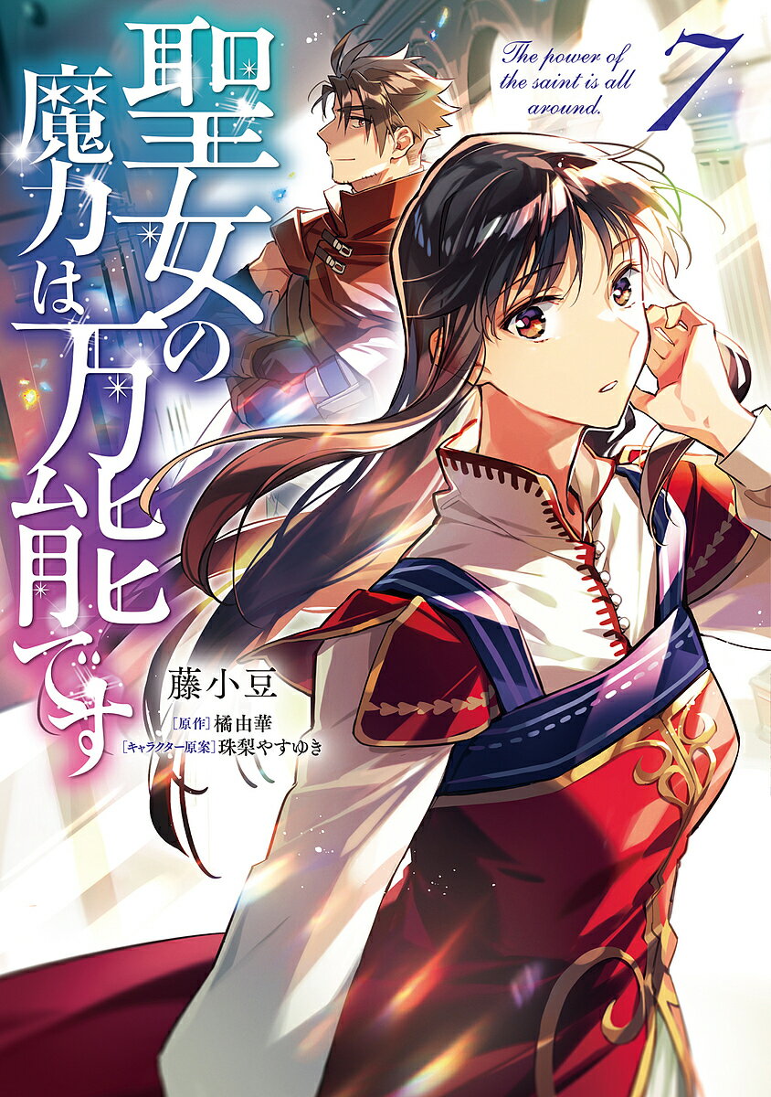 【送料無料】聖女の魔力は万能です 7／藤小豆／橘由華