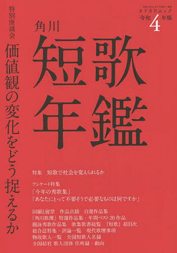 【送料無料】短歌年鑑 令和4年版