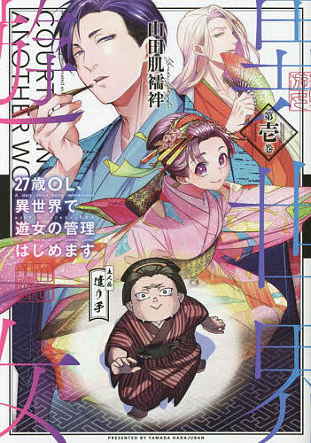 27歳OL、異世界で遊女の管理はじめます 第1巻／山田肌襦袢【1000円以上送料無料】