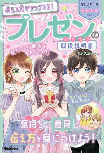 【送料無料】伝える力がアップする!プレゼンの取扱説明書(トリセツ)／清水久三子