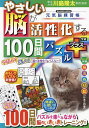 やさしい脳が活性化する100日間パズルプラス/川島隆太【1000円以上送料無料】