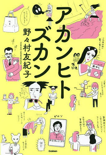 アカンヒトズカン／野々村友紀子【1000円以上送料無料】