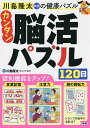 川島隆太教授の健康パズルカンタン脳活パズル120日/川島隆太【1000円以上送料無料】