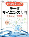 ゼロからはじめるデータサイエンス入門 R・Python一挙両得／辻真吾／矢吹太朗