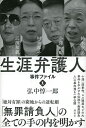 生涯弁護人 事件ファイル1/弘中惇一郎【1000円以上送料無料】