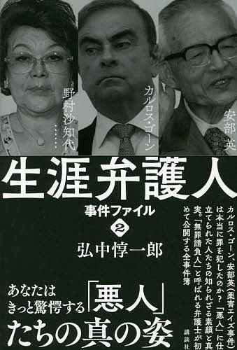 【送料無料】生涯弁護人 事件ファイル2／弘中惇一郎