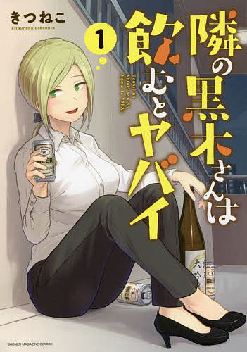 隣の黒木さんは飲むとヤバイ 1／きつねこ【1000円以上送料無料】のサムネイル