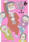 あだち勉物語 あだち充を漫画家にした男 2／ありま猛／あだち充【1000円以上送料無料】