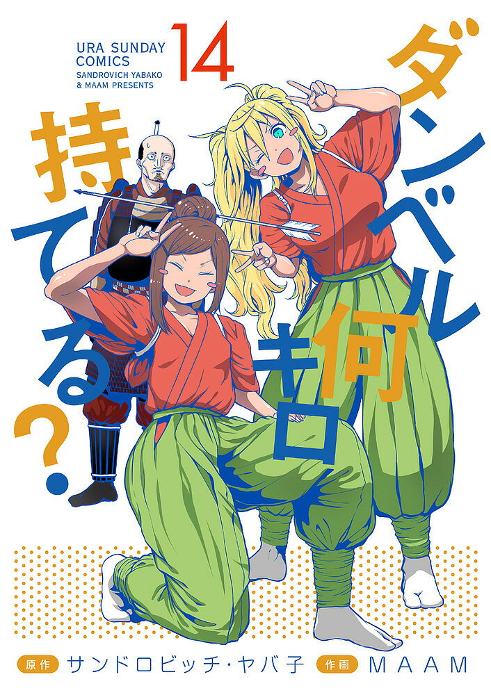 ダンベル何キロ持てる? 14／サンドロビッチ・ヤバ子／MAAM【1000円以上送料無料】